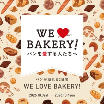【枚方T-SITE】パンを愛する人たちへ贈る、パンのお祭り「WE LOVE BAKERY!」を10/3(土)、4(日)に開催