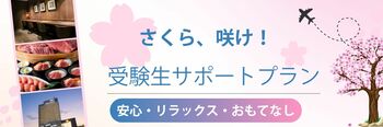 【横浜桜木町ワシントンホテル】さくら、咲け！「受験生サポートプラン」9月11日（金）より販売開始