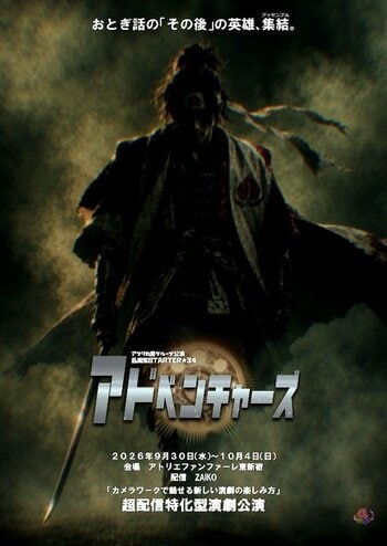『超配信特化型演劇公演』アフリカ座グループ 乱痴気STARTER★34 『アドベンチャーズ』2026年9月30日(水)～10月4日(日)