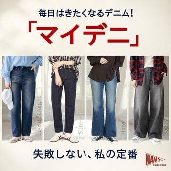 累計20万本突破「マイデニ」レディースデニムが9月19日リニューアル発売