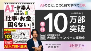 【累計発行部数10万部突破！】AI時代の不安に向き合う一冊、著者SHIFT AI代表・木内翔大によるAI