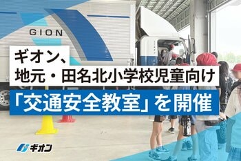 ギオン、地元・田名北小学校児童向け「交通安全教室」を開催