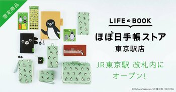 「Suicaのペンギン」のほぼ日手帳が9月16日（水）よりグランスタ限定販売！オンラインショップ「GRANSTA MALL」での予約販売も決定しました。