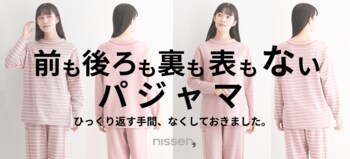 ひっくり返す手間をなくしておきました！構想開始から5年、開発を重ねて実現した前も後ろも裏も表もない、洗濯も着用もスムーズなリバーシブルパジャマをニッセンが発売。