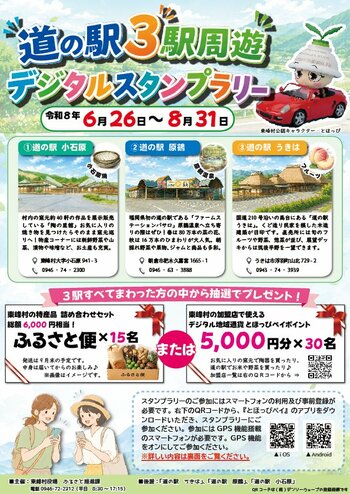 【福岡県東峰村】近・楽・巡「R8年度 道の駅3駅周遊 デジタルスタンプラリー」を開催！