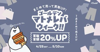7点以上のまとめ売りで買取金額20％アップ！期間限定買取UPキャンペーン『ゴールデンマトメレバ・ウィーーク』を開催