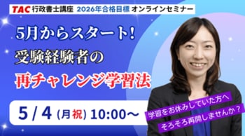 【TAC行政書士】5/4(月祝)そろそろ学習再開しませんか？受験経験者向けオンラインセミナー開催！