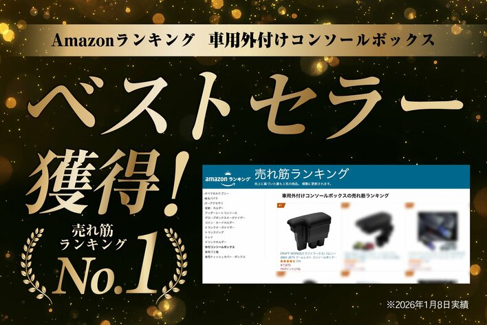 【Amazonベストセラー受賞】収納が少ないジムニーに“置くだけ増設”。肘置きにもなる『アームレスト収納ボックス』新型ノマド（5ドア）にも対応。お好みに合わせて選べる7カラーをご用意。