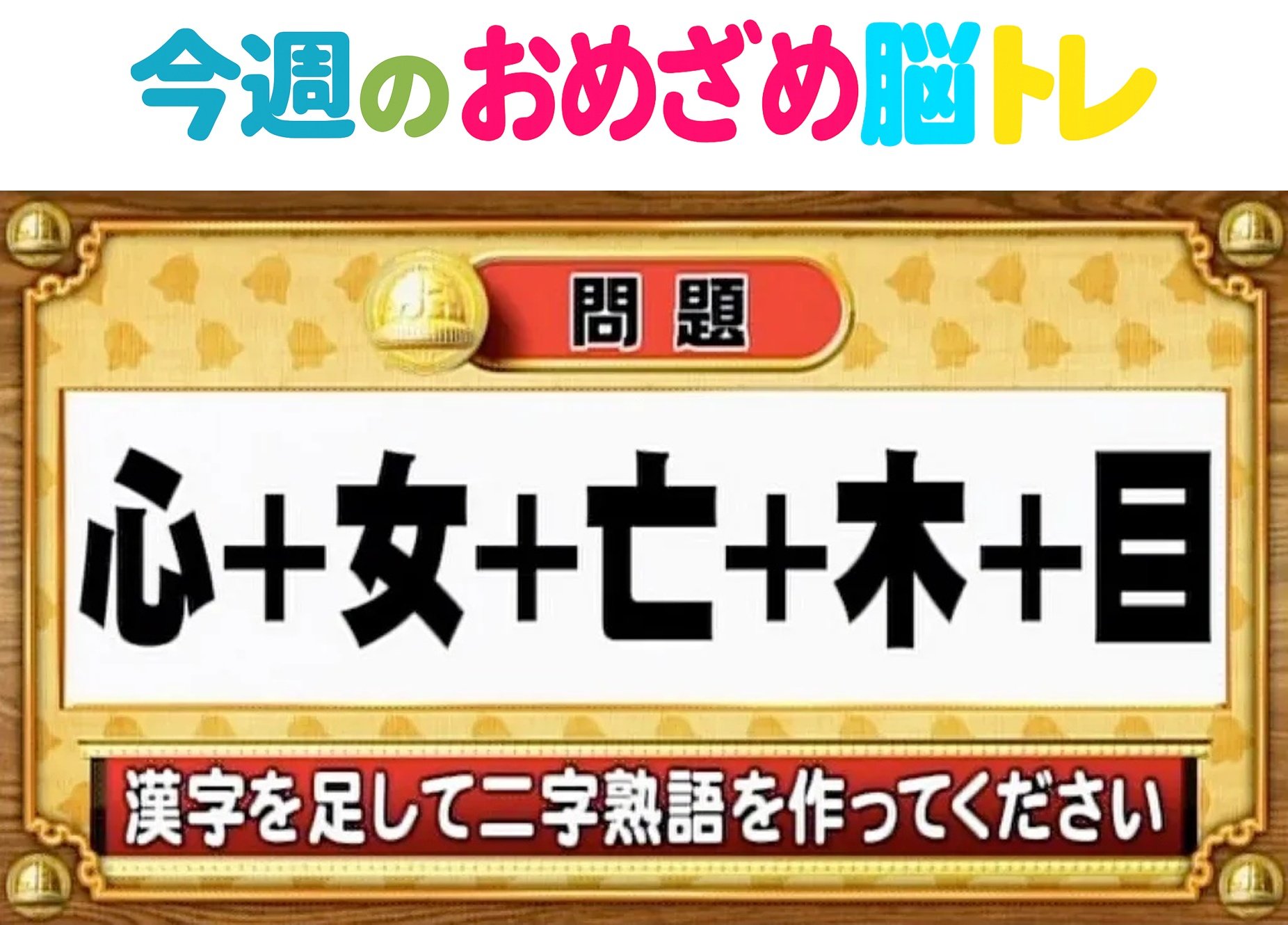 今週のおめざめ脳トレ】漢字を計算すると出来上がる二字熟語は？2026年