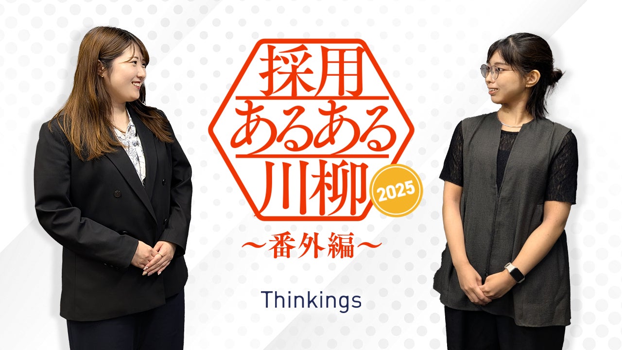 採用あるある川柳 2025 ～番外編～】 Thinkings社員が気になる川柳を