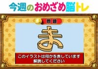 【今週のおめざめ脳トレ】イラストが表しているものは何？2026年8月17日（月）～の問題をおさらい！【『クイズ！脳ベルSHOW』より】
