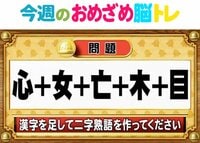 【今週のおめざめ脳トレ】2人が見ている漢字一文字は何？2026年3月23日（月）～の問題をおさらい！【『クイズ！脳ベルSHOW』より】