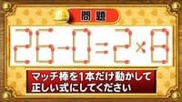 【おめざめ脳トレ】マッチ棒を1本動かして、正しい式にしてください！【『クイズ！脳ベルSHOW』より】