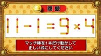 【おめざめ脳トレ】マッチ棒を1本動かして、正しい式にしてください！【『クイズ！脳ベルSHOW』より】