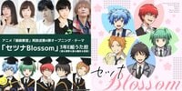 3年E組うた担が歌う第4弾OPタイトルは『セツナBlossom』＆第3弾EDは帰りの会の新曲『スピカ』に決定！TVアニメ『暗殺教室』再放送