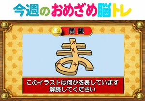 【今週のおめざめ脳トレ】イラストが表しているものは何？2026年8月17日（月）～の問題をおさらい！【『クイズ！脳ベルSHOW』より】