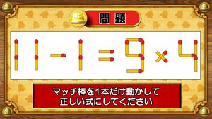 【おめざめ脳トレ】マッチ棒を1本動かして、正しい式にしてください！【『クイズ！脳ベルSHOW』より】