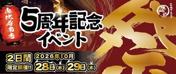 5周年の「5」を並べて、飲み放題555円。大阪焼肉・ホルモン ふたご 恵比寿南店、周年記念イベントを10月28日（水）、29日（木）の2日間限定で開催。