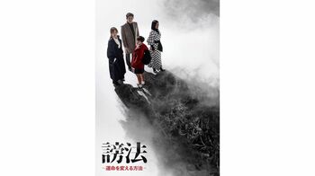 超常現象を題材としたサスペンスホラードラマ『謗法～運命を変える方法～』がFODで独占配信
