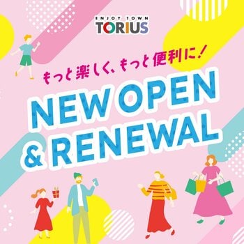 トリアス「2026年　ニューオープン＆リニューアル店舗情報」