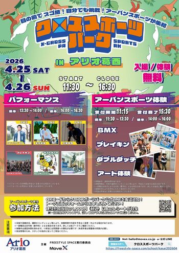 アリオ葛西に、アートとアーバンスポーツが帰ってくる。『クロススポーツパーク in アリオ葛西』2年連続開催決定！― アート体験・ダブルダッチが初登場、BMX・ブレイキンと交差する2日間 ―