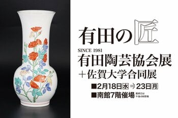 【佐賀玉屋】2月18日(水)から「有田の匠 有田陶芸協会展＋佐賀大学合同展」開催。
