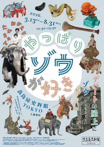 【高島屋史料館TOKYO】企画展「やっぱりゾウが好きーデパートの屋上にゾウがいた！」