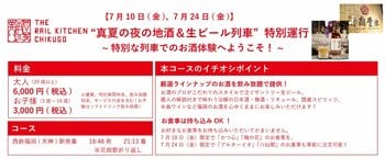 THE RAIL KITCHEN CHIKUGO”真夏の夜の地酒＆生ビール列車”特別運行を開催します！