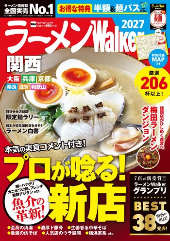 ラーメン情報誌 全国実売ナンバーワン※　関西の“食べたい一杯”を見つける最新ラーメンガイド『ラーメンWalker関西2027』9月15日発売