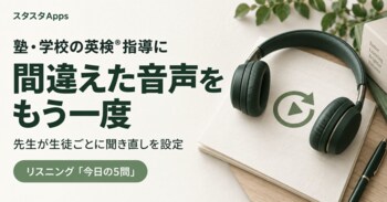 塾・学校の英検(R)指導に、先生が生徒別に指定できるリスニングの聞き直し機能を追加