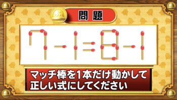 ＜『脳ベルSHOW』クイズ＞式を成立させるために動かすべきマッチはどれ？