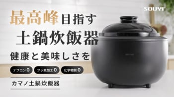 【新製品】化学物質ゼロの土鍋炊飯器が誕生「カマノ土鍋炊飯器」Makuakeにて12月6日より先行販売開始！