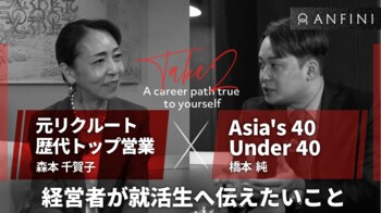 【株式会社Anfini】学生向けキャリア情報発信を強化、森本千賀子氏との特別対談を公開