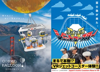 お台場「シティサーキット東京ベイ」にて、大人気VRアトラクション「ほぼほぼジェットコースターV(FUJIYAMA)」＆「コスモバルーン」を期間限定オープン！