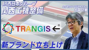 【JR西日本グループ発】新ブランド「TRANGIS←（トランジス）」本格展開！公共サインがアートへ昇華 デザインで社会と地域をつなぐ