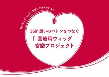 フィーノが目指す社会貢献のカタチ - 紡がれてきたバトンをあらたにつなぐ、２人のストーリー “髪”を通して360°の想いをつなぐ医療用ウィッグプログラム【HAIR TOUCH YOU のばせば届く。】