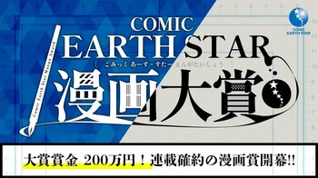 第10回 コミック アース・スター漫画大賞 開催のお知らせ