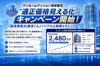 【ワンルームマンション売却査定】適正価格見える化キャンペーン開始！「超高精度AI査定くん」でリアルな相場を無料でチェック