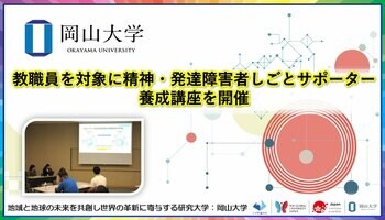 【岡山大学】教職員を対象に精神・発達障害者しごとサポーター養成講座を開催