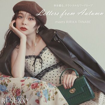 田鍋梨々花さんが纏う "秋を綴る、クラシカルなワードローブ” 「RESEXXY(リゼクシー)」最新WEBカタログを公開