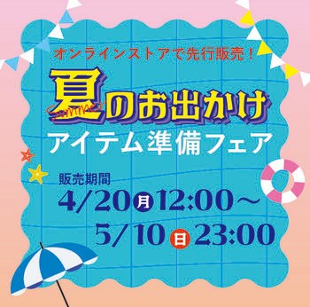 アベイル、オンラインストア 「しまむらパーク」にて、4/20（月）より 「夏のお出かけアイテム準備フェア」 を開催！