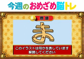【今週のおめざめ脳トレ】イラストが表しているものは何？2026年8月17日（月）～の問題をおさらい！【『クイズ！脳ベルSHOW』より】