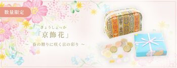 龍村美術織物 × 京菓子司 末富、数量限定「ロワール飾花文」新作ポーチ＆お干菓子セット発売
