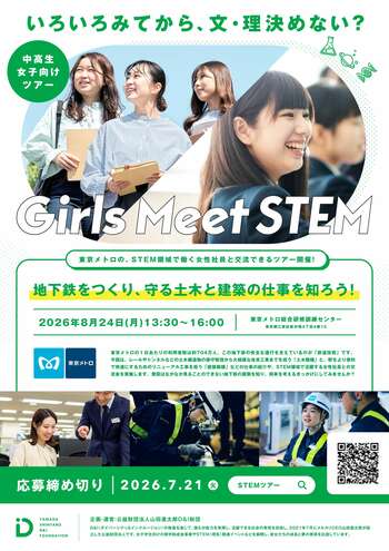 Girls Meet STEM 「地下鉄をつくり、守る土木と建築の仕事を知ろう！」