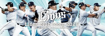 「ライオンズクラブルーム・プレミアム2026」予約受付開始