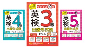 【小・中学生のためのサクッと10分】英検本番同様の実戦問題で、受験前の集中学習に最適。とにかくたくさん問題にチャレンジしたい人へ！『英検(R) 出題形式別ドリル』が新登場。