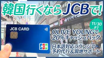 韓国旅行の強い味方！JCBカード利用で「OLIVE YOUNG」20％キャッシュバックキャンペーン開催中～おトク＆快適な旅をサポート～