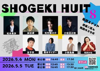 俳優×芸人 コラボライブ『笑劇ユイット』Vol.３が開催決定！