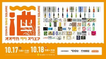 【出品77銘柄発表】10/17（土）～18（日）大阪・ミナミで開催する日本酒イベント「OSAKA SAKE SQUARE 2026 ～オオサカ サケ スクエア 2026～」