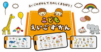 幼児のかわいい言い間違い、アプリで簡単に録音・保存――英語アプリの“予想外の使われ方”がXで拡散、App Storeランキング2冠に！【こどもえいごずかん】